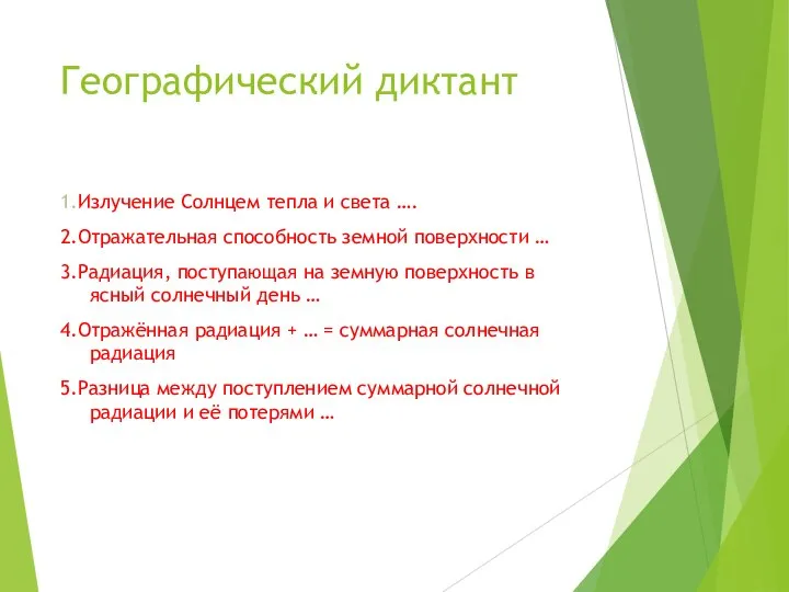 Географический диктант 1.Излучение Солнцем тепла и света …. 2.Отражательная способность земной поверхности