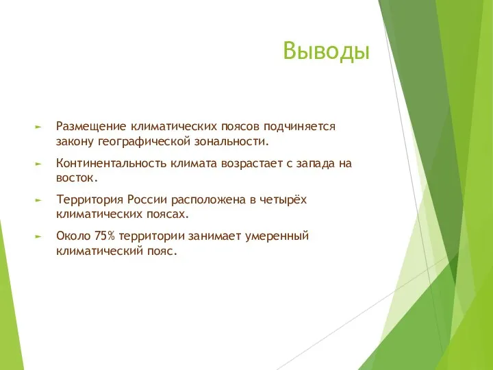 Выводы Размещение климатических поясов подчиняется закону географической зональности. Континентальность климата возрастает с