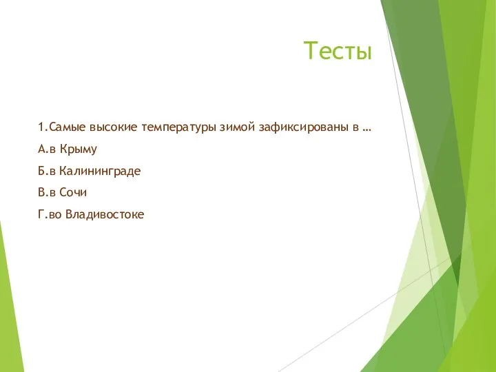 Тесты 1.Самые высокие температуры зимой зафиксированы в … А.в Крыму Б.в Калининграде В.в Сочи Г.во Владивостоке