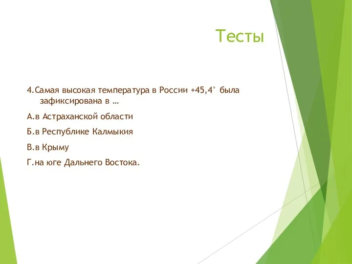 Тесты 4.Самая высокая температура в России +45,4° была зафиксирована в … А.в