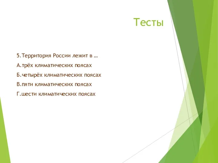 Тесты 5.Территория России лежит в … А.трёх климатических поясах Б.четырёх климатических поясах