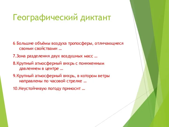 Географический диктант 6.Большие объёмы воздуха тропосферы, отличающиеся своими свойствами … 7.Зона разделения