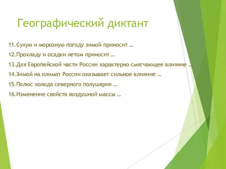 Географический диктант 11.Сухую и морозную погоду зимой приносит … 12.Прохладу и осадки