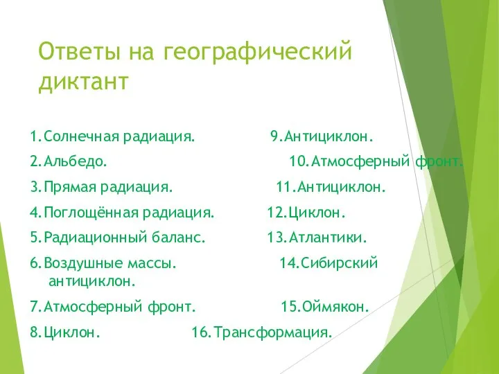 Ответы на географический диктант 1.Солнечная радиация. 9.Антициклон. 2.Альбедо. 10.Атмосферный фронт. 3.Прямая радиация.