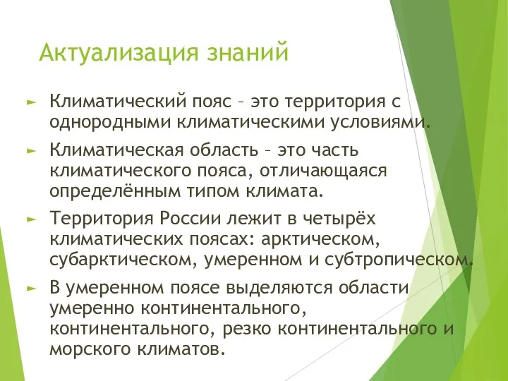 Актуализация знаний Климатический пояс – это территория с однородными климатическими условиями. Климатическая