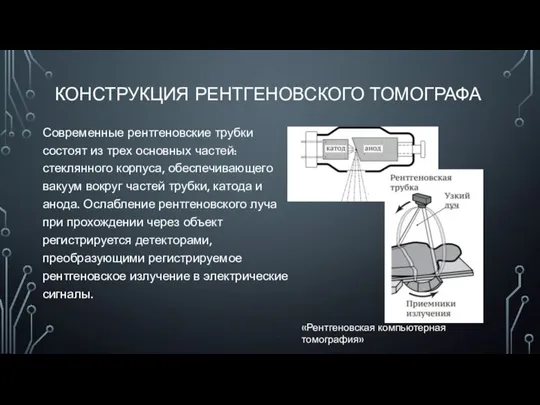 КОНСТРУКЦИЯ РЕНТГЕНОВСКОГО ТОМОГРАФА Современные рентгеновские трубки состоят из трех основных частей: стеклянного