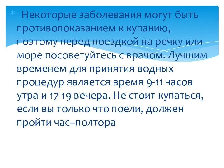 Некоторые заболевания могут быть противопоказанием к купанию, поэтому перед поездкой на речку