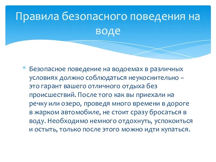 Безопасное поведение на водоемах в различных условиях должно соблюдаться неукоснительно – это