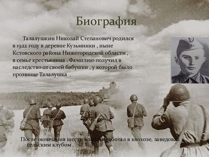 Талалушкин Николай Степанович родился в 1922 году в деревне Кузьминки , ныне