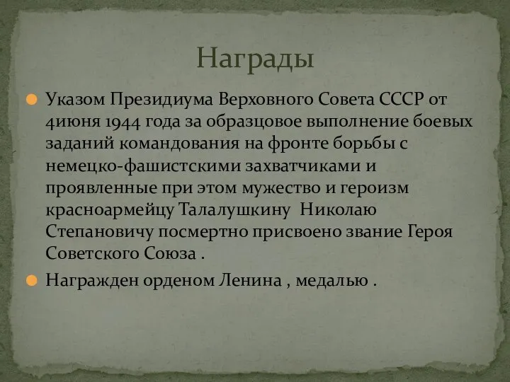 Указом Президиума Верховного Совета СССР от 4июня 1944 года за образцовое выполнение