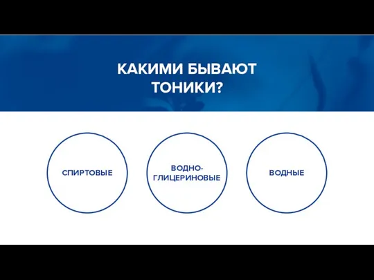 КАКИМИ БЫВАЮТ ТОНИКИ? СПИРТОВЫЕ ВОДНО- ГЛИЦЕРИНОВЫЕ ВОДНЫЕ