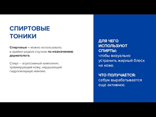 Спиртовые – можно использовать в крайне редких случаях по назначению дерматолога. Спирт