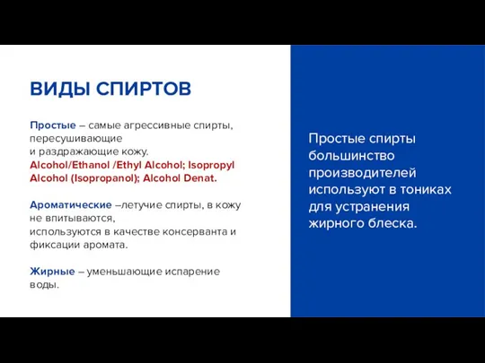 Простые – самые агрессивные спирты, пересушивающие и раздражающие кожу. Alcohol/Ethanol /Ethyl Alcohol;