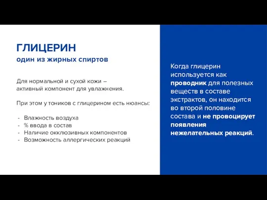 Для нормальной и сухой кожи – активный компонент для увлажнения. При этом