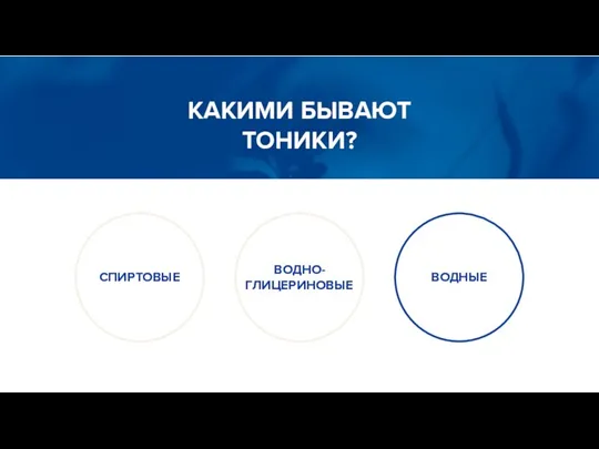 КАКИМИ БЫВАЮТ ТОНИКИ? СПИРТОВЫЕ ВОДНО- ГЛИЦЕРИНОВЫЕ ВОДНЫЕ