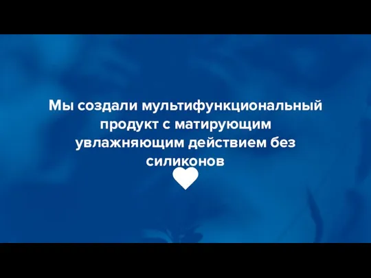 Мы создали мультифункциональный продукт с матирующим увлажняющим действием без силиконов