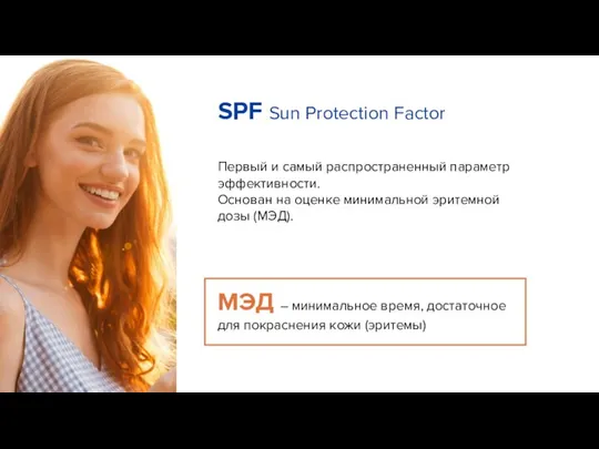 SPF Sun Protection Factor Первый и самый распространенный параметр эффективности. Основан на
