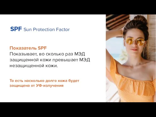 SPF Sun Protection Factor Показатель SPF Показывает, во сколько раз МЭД защищенной