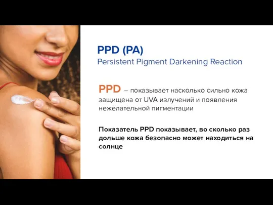 PPD – показывает насколько сильно кожа защищена от UVA излучений и появления