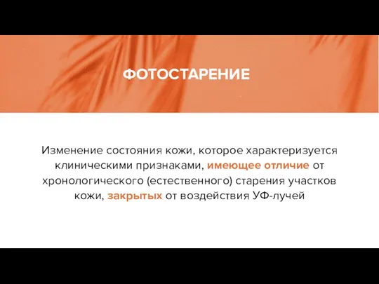 Изменение состояния кожи, которое характеризуется клиническими признаками, имеющее отличие от хронологического (естественного)