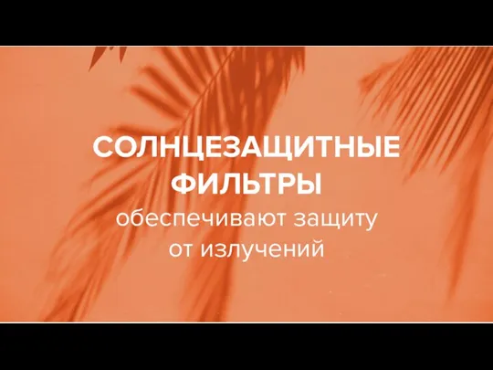 СОЛНЦЕЗАЩИТНЫЕ ФИЛЬТРЫ обеспечивают защиту от излучений