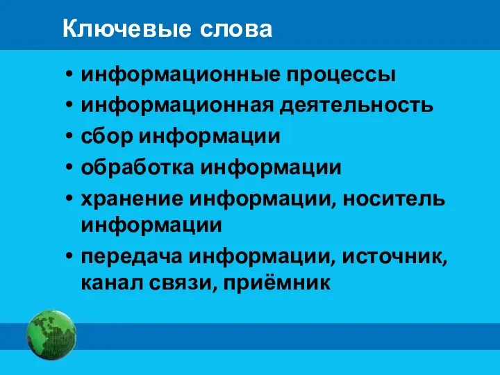 Ключевые слова информационные процессы информационная деятельность сбор информации обработка информации хранение информации,