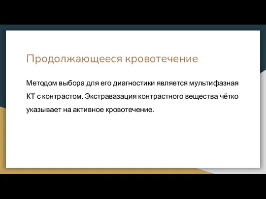 Продолжающееся кровотечение Методом выбора для его диагностики является мультифазная КТ с контрастом.