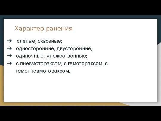 Характер ранения слепые, сквозные; односторонние, двусторонние; одиночные, множественные; с пневмотораксом, с гемотораксом, с гемопневмотораксом.