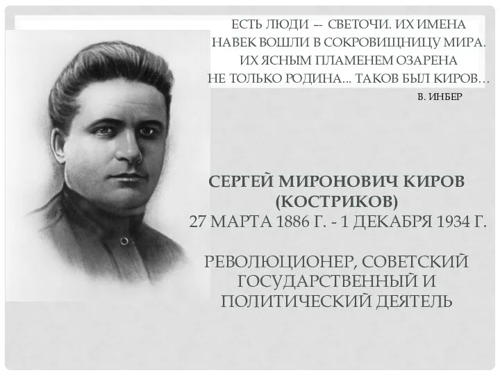 СЕРГЕЙ МИРОНОВИЧ КИРОВ (КОСТРИКОВ) 27 МАРТА 1886 Г. - 1 ДЕКАБРЯ 1934