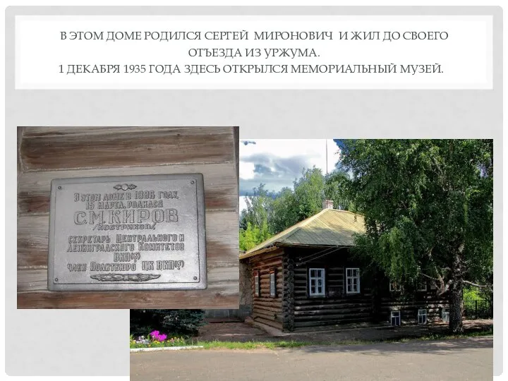 В ЭТОМ ДОМЕ РОДИЛСЯ СЕРГЕЙ МИРОНОВИЧ И ЖИЛ ДО СВОЕГО ОТЪЕЗДА ИЗ