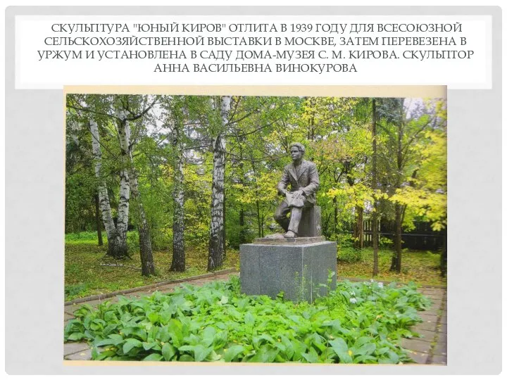 СКУЛЬПТУРА "ЮНЫЙ КИРОВ" ОТЛИТА В 1939 ГОДУ ДЛЯ ВСЕСОЮЗНОЙ СЕЛЬСКОХОЗЯЙСТВЕННОЙ ВЫСТАВКИ В