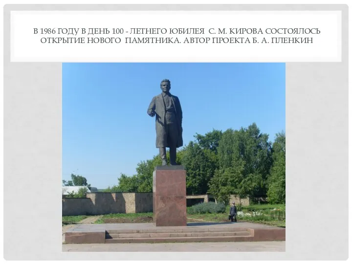 В 1986 ГОДУ В ДЕНЬ 100 - ЛЕТНЕГО ЮБИЛЕЯ С. М. КИРОВА