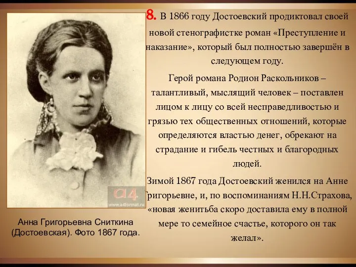Анна Григорьевна Сниткина (Достоевская). Фото 1867 года. 8. В 1866 году Достоевский