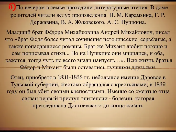 б)По вечерам в семье проходили литературные чтения. В доме родителей читали вслух