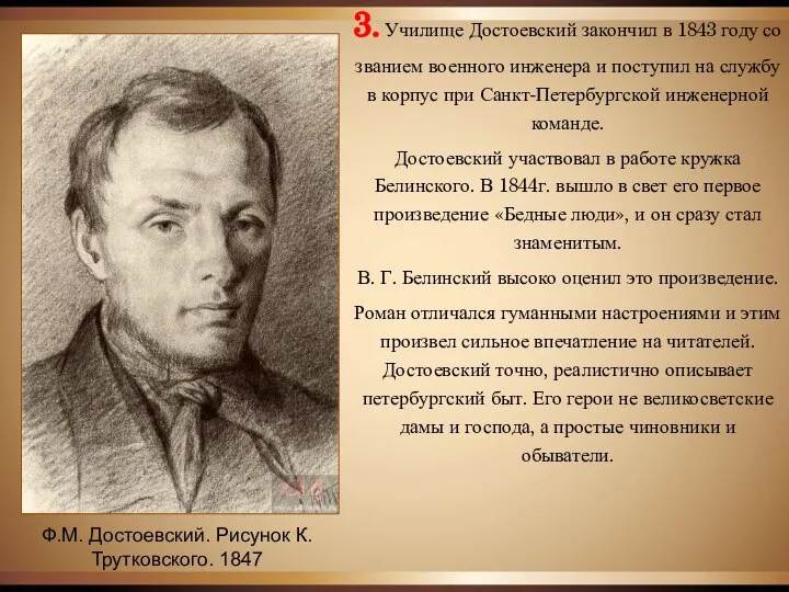 3. Училище Достоевский закончил в 1843 году со званием военного инженера и