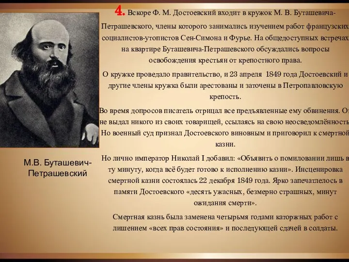 М.В. Буташевич-Петрашевский 4. Вскоре Ф. М. Достоевский входит в кружок М. В.