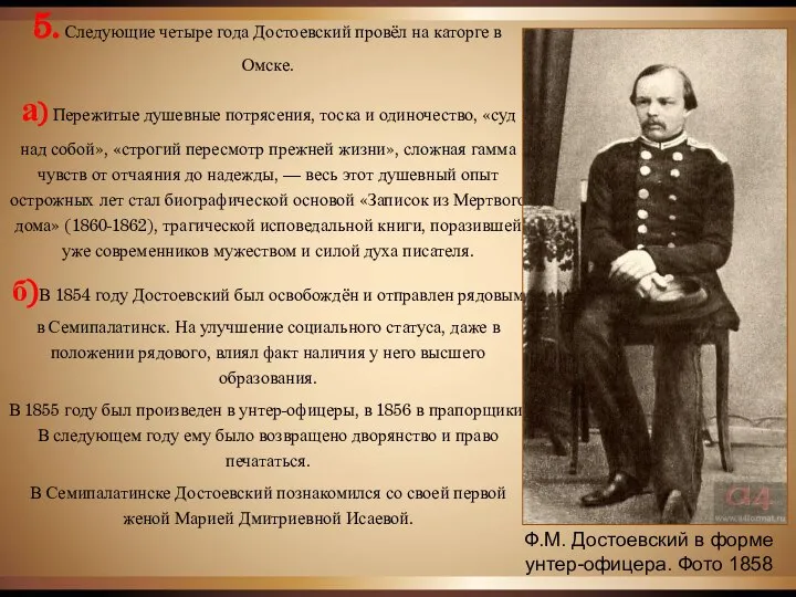 Ф.М. Достоевский в форме унтер-офицера. Фото 1858 5. Следующие четыре года Достоевский