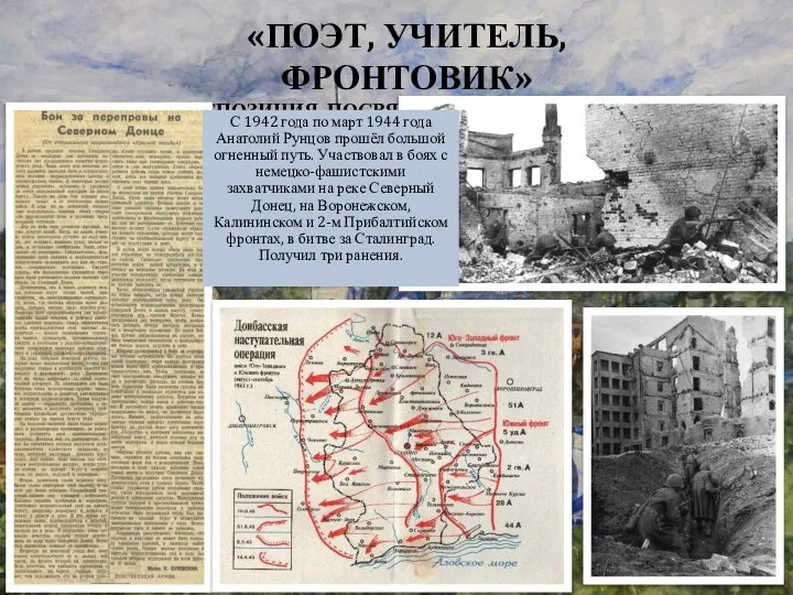 «ПОЭТ, УЧИТЕЛЬ, ФРОНТОВИК» ЭКСПОЗИЦИЯ, ПОСВЯЩЕННАЯ А.А. РУНЦОВУ С 1942 года по март