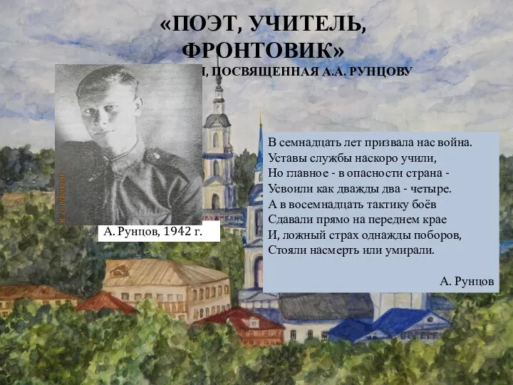 «ПОЭТ, УЧИТЕЛЬ, ФРОНТОВИК» ЭКСПОЗИЦИЯ, ПОСВЯЩЕННАЯ А.А. РУНЦОВУ В семнадцать лет призвала нас