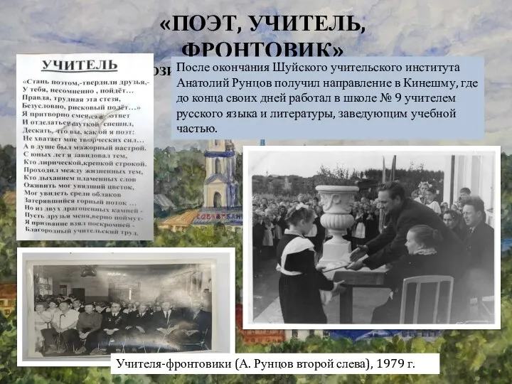 «ПОЭТ, УЧИТЕЛЬ, ФРОНТОВИК» ЭКСПОЗИЦИЯ, ПОСВЯЩЕННАЯ А.А. РУНЦОВУ Учителя-фронтовики (А. Рунцов второй слева),