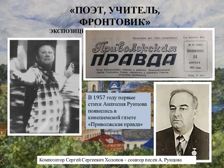 «ПОЭТ, УЧИТЕЛЬ, ФРОНТОВИК» ЭКСПОЗИЦИЯ, ПОСВЯЩЕННАЯ А.А. РУНЦОВУ В 1957 году первые стихи