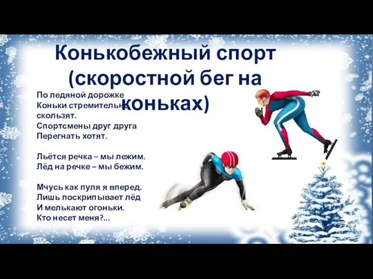 Конькобежный спорт (скоростной бег на коньках) По ледяной дорожке Коньки стремительно скользят.