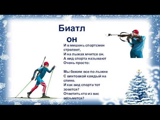 Биатлон И в мишень спортсмен стреляет, И на лыжах мчится он. А