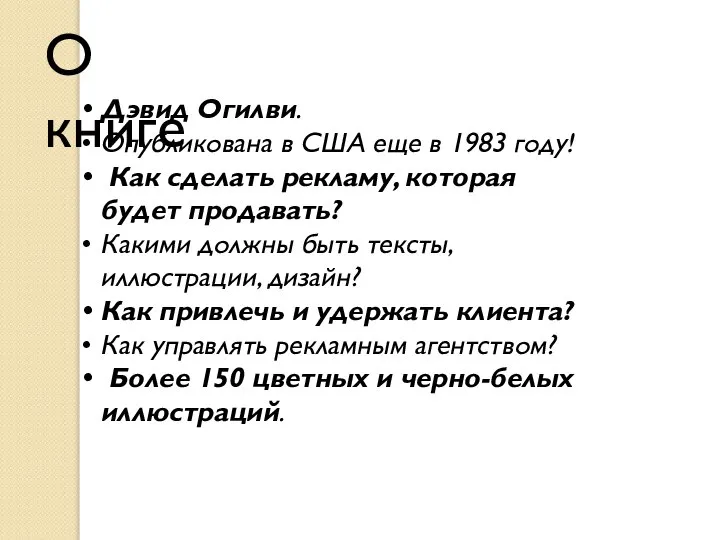 О книге Дэвид Огилви. Опубликована в США еще в 1983 году! Как