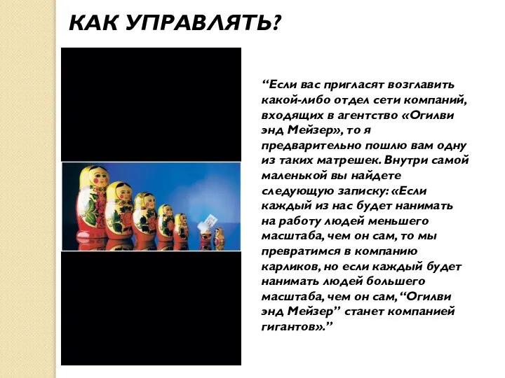 “Если вас пригласят возглавить какой-либо отдел сети компаний, входящих в агентство «Огилви