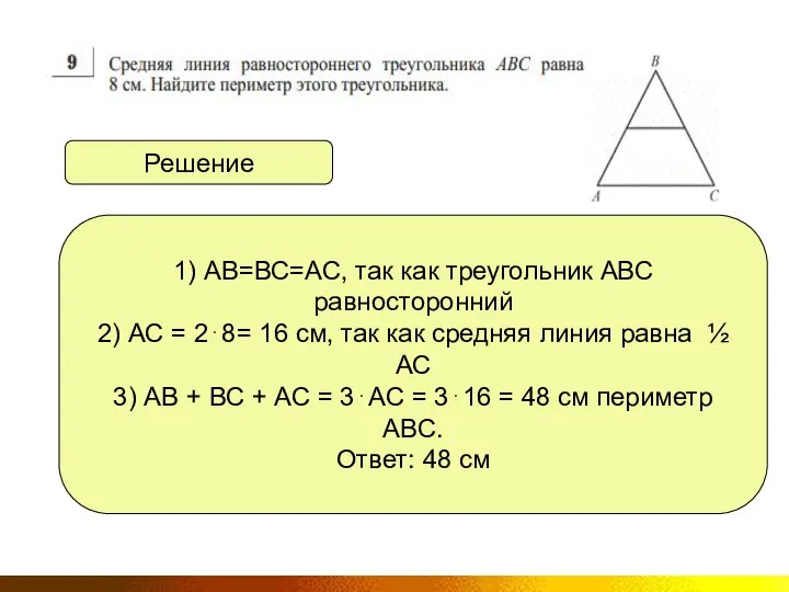 Решение 1) АВ=ВС=АС, так как треугольник АВС равносторонний 2) АС = 2⋅8=