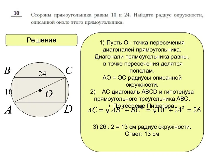 Решение 1) Пусть О - точка пересечения диагоналей прямоугольника. Диагонали прямоугольника равны,