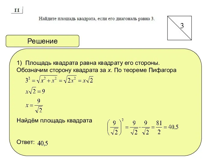 Решение 1) Площадь квадрата равна квадрату его стороны. Обозначим сторону квадрата за