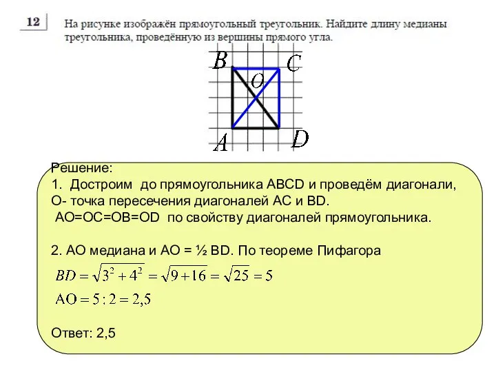 Решение: 1. Достроим до прямоугольника АВСD и проведём диагонали, О- точка пересечения