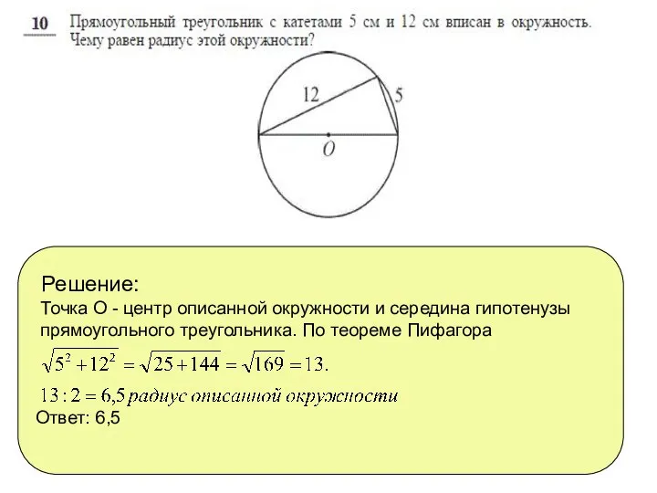 Решение: Точка О - центр описанной окружности и середина гипотенузы прямоугольного треугольника.